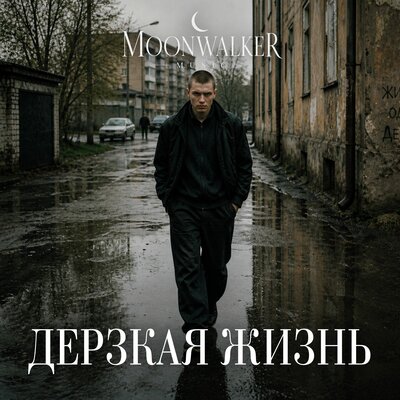 Moonwalkermusic - Дерзкая жизнь