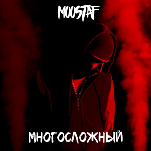 Многосложный - MOOSTAF
