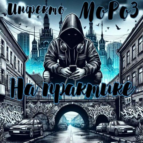MoPo3, Инфекто - На практике