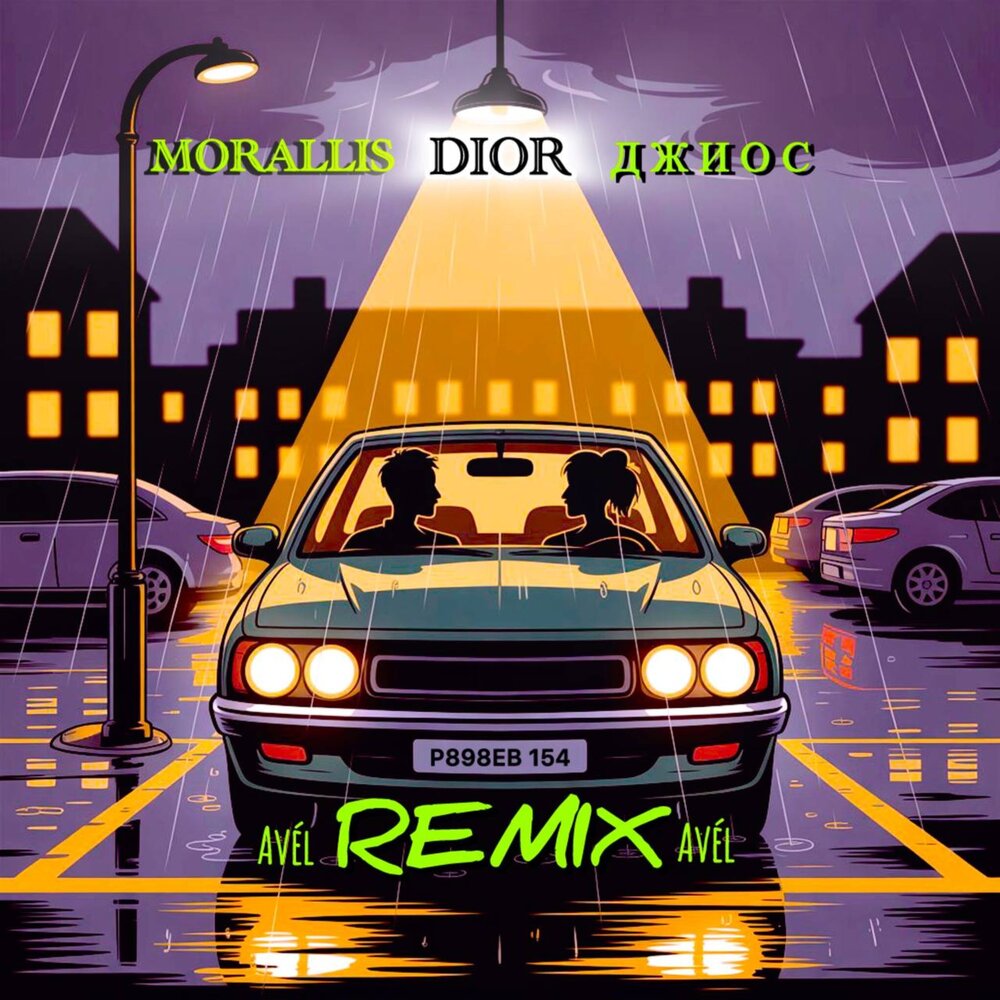 DIOR (Avél Remix) - MORALLIS, Джиос, Avél