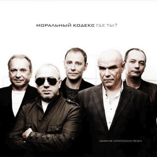 Моральный Кодекс - Где Ты