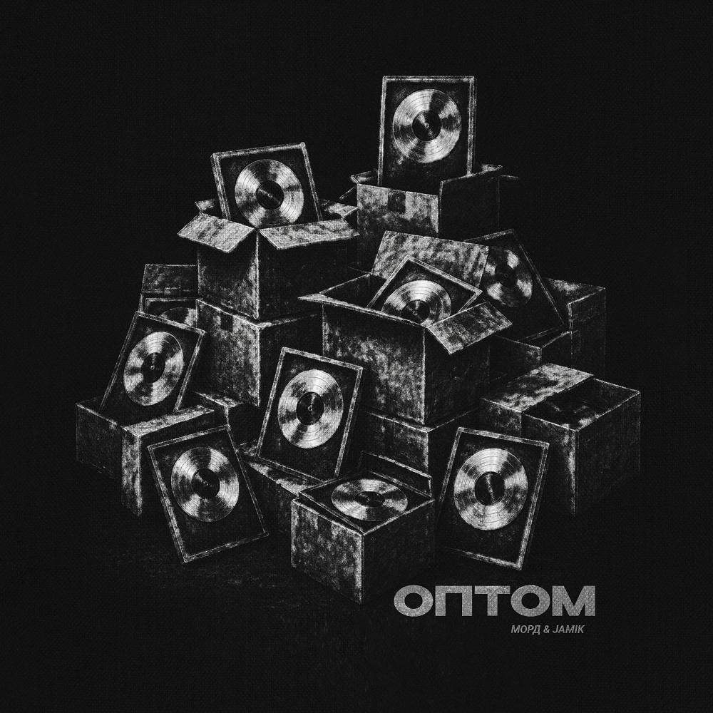 Морд & Jamik - Оптом