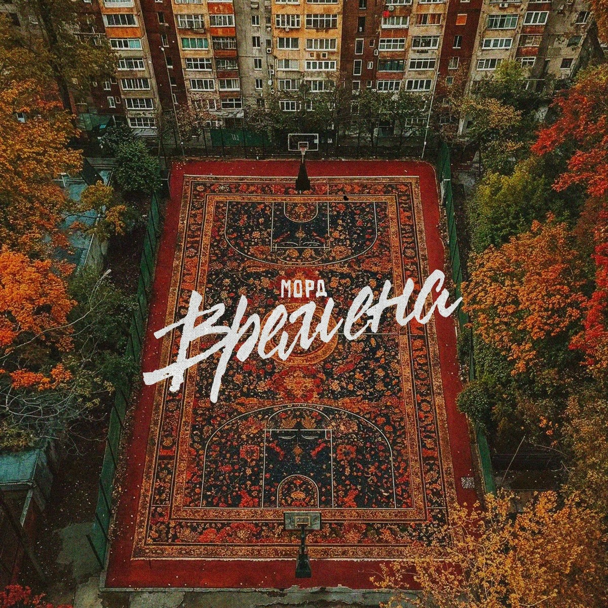 Времена (Prod. by Mordbeats) - Морд