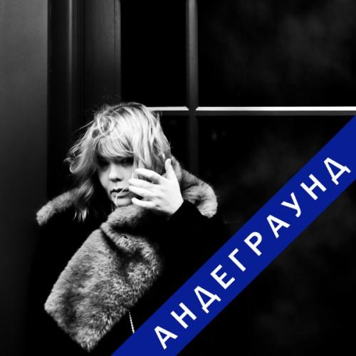 Mordvinova - Андеграунд