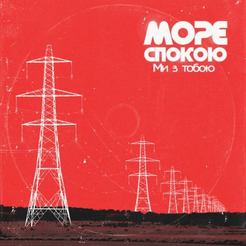 Ми З Тобою - Море Спокою