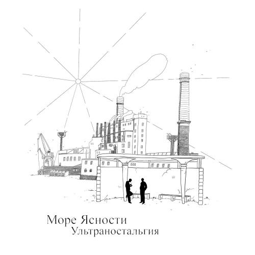 Море Ясности - Ультраностальгия