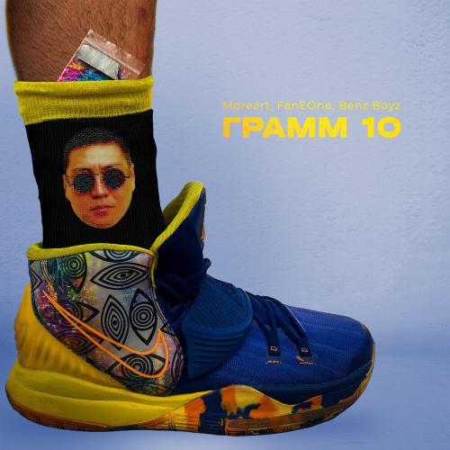 Грамм 10 Remix - Moreart, FanEOne, Benz Boyz