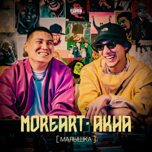 Малышка - Moreart feat. Akha