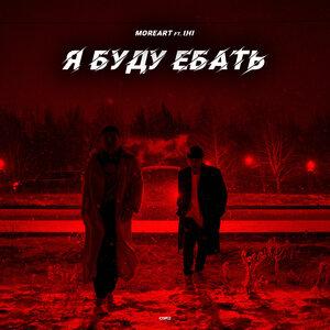 Moreart Feat. IHI - Я буду ***ть