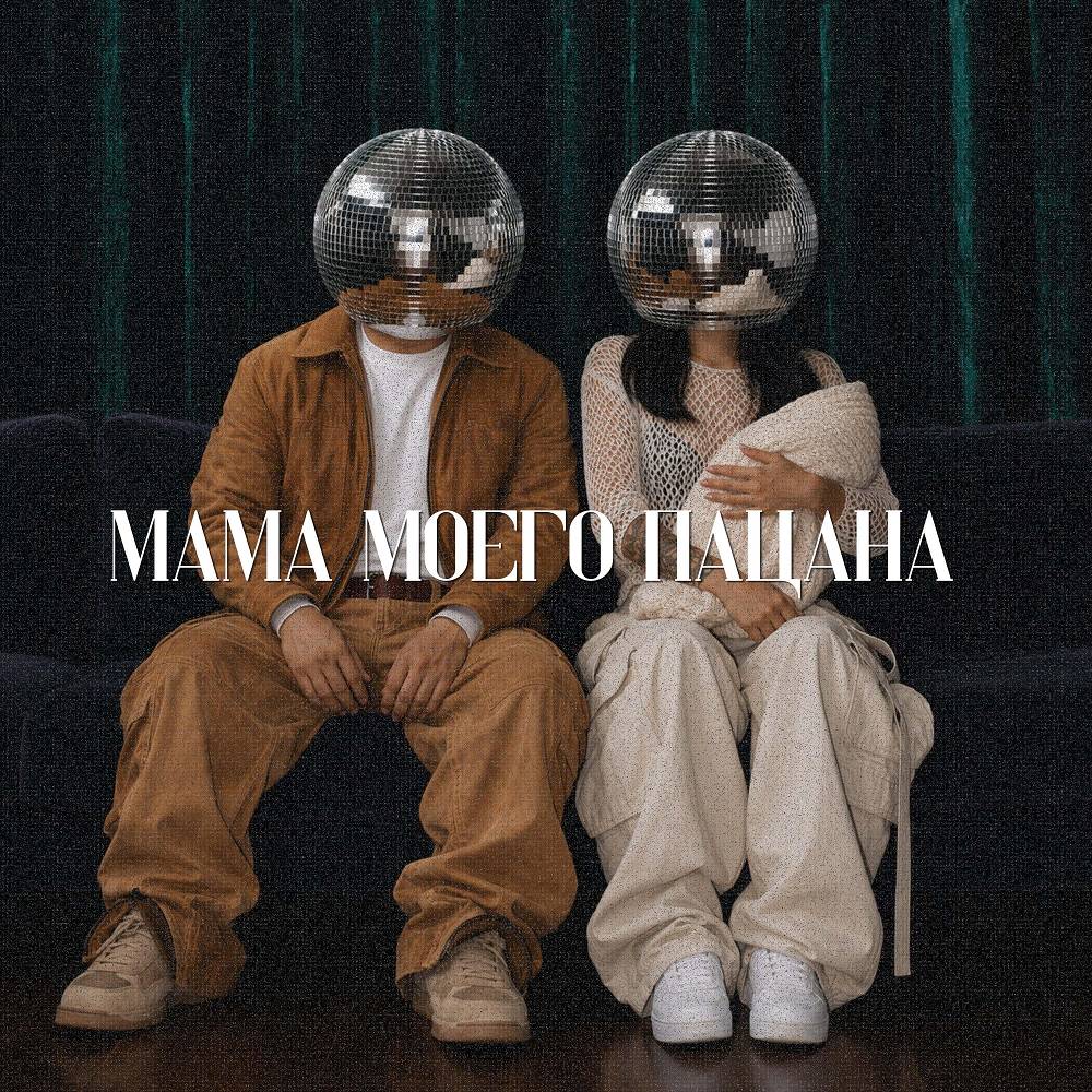 Moreart - мама моего пацана