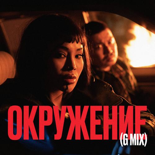Moreart, Say Mo - Окружение (GMix)