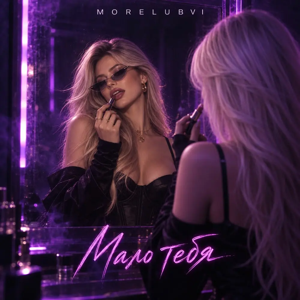 Мало тебя - MORELUBVI
