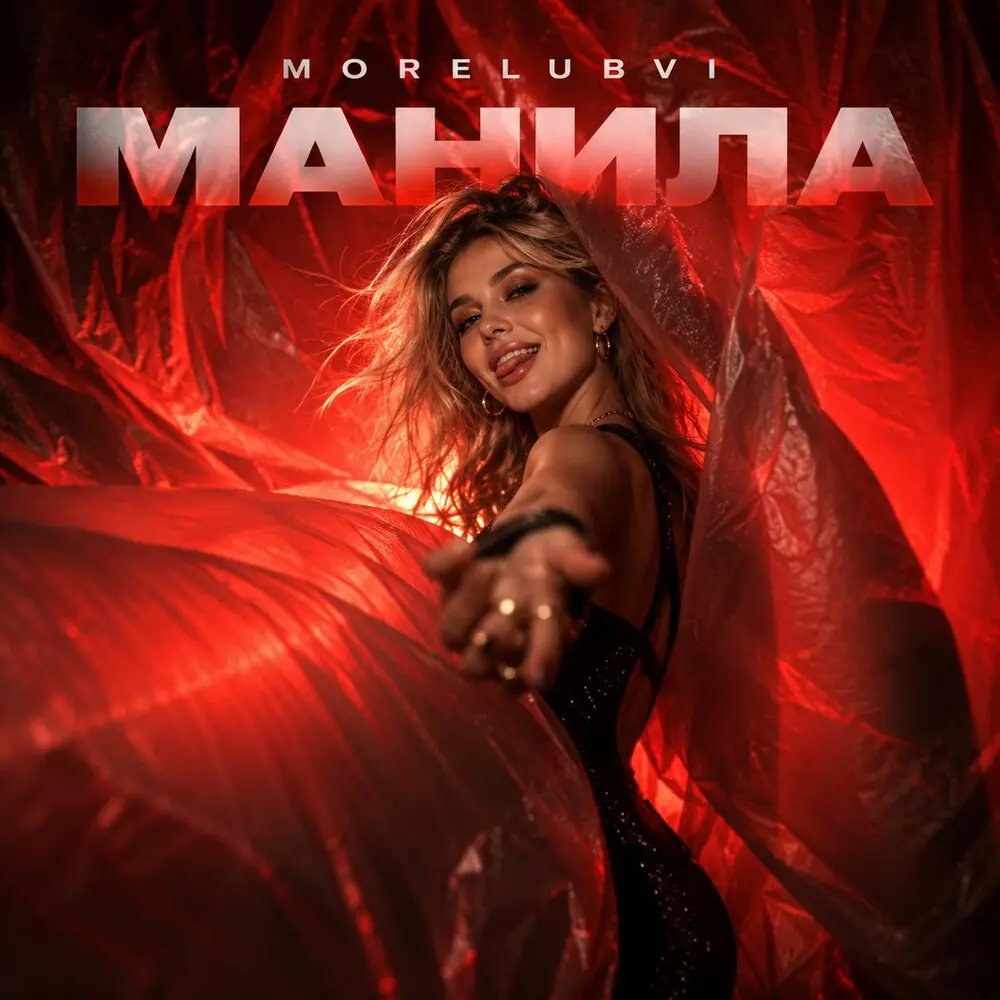 Манила - MORELUBVI