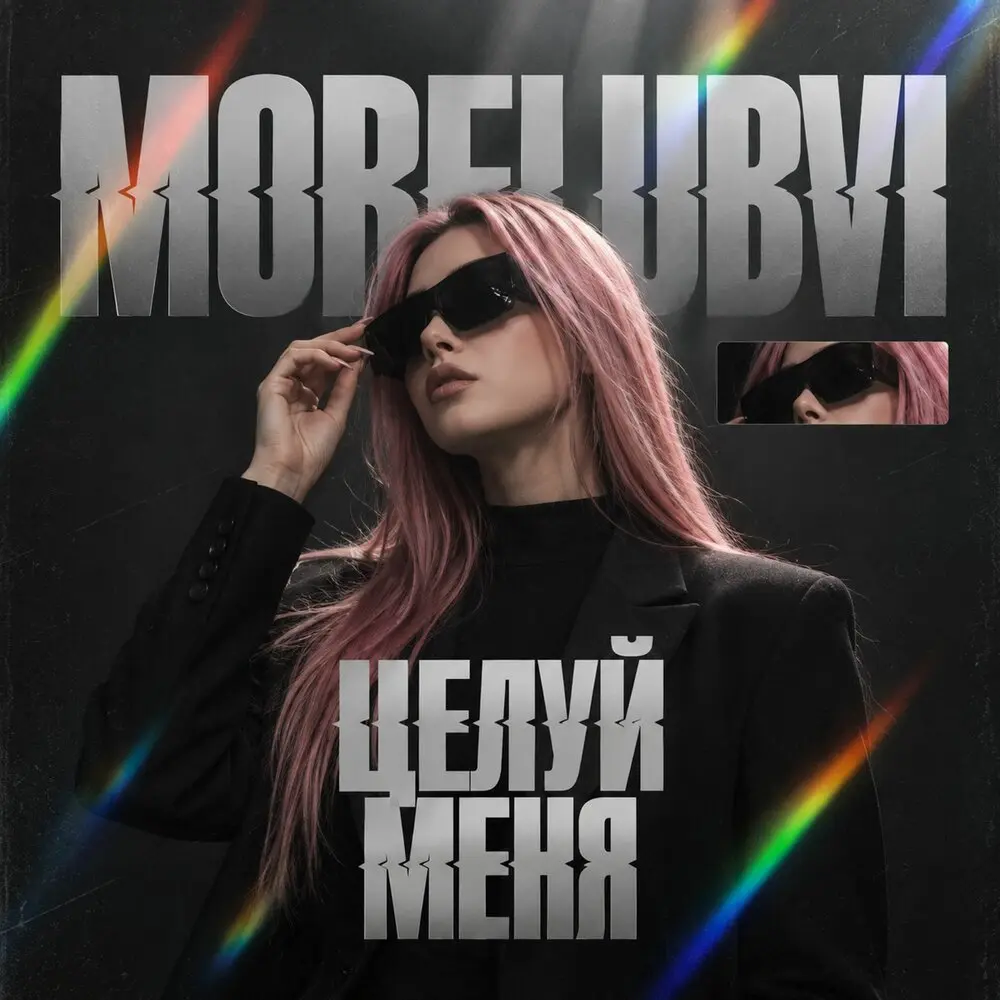 Целуй меня - MORELUBVI