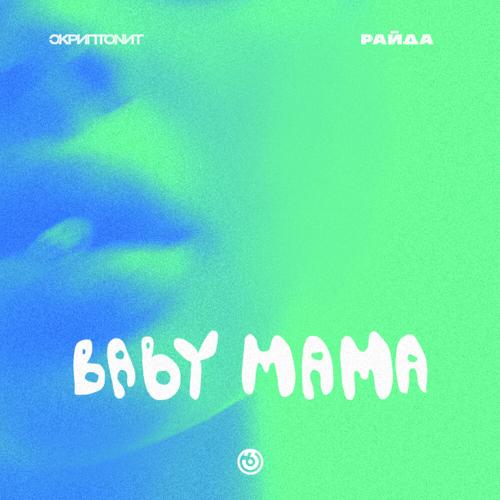 Baby Mama Prostoev remix - Morgenshtern & Скриптонит