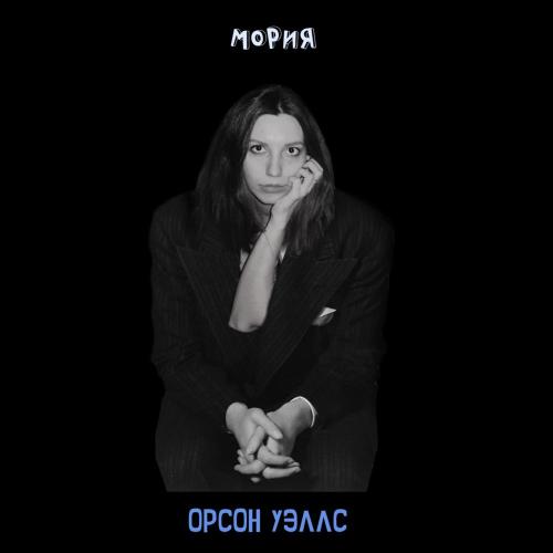 МОРИЯ - Орсон Уэллс