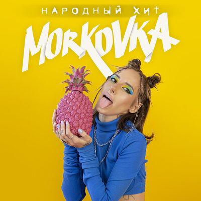 MORKOVKA - Народный Хит
