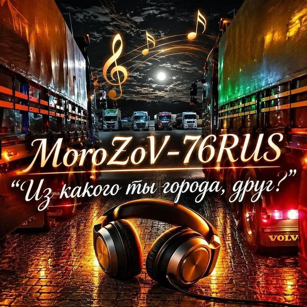 Из какого ты города, друг？ - MoroZoV-76RUS
