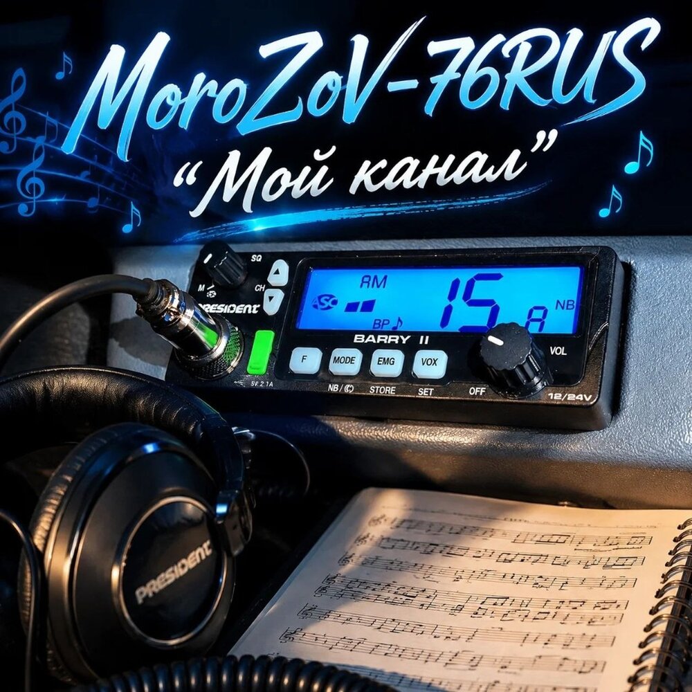 Мой канал - MoroZoV-76RUS