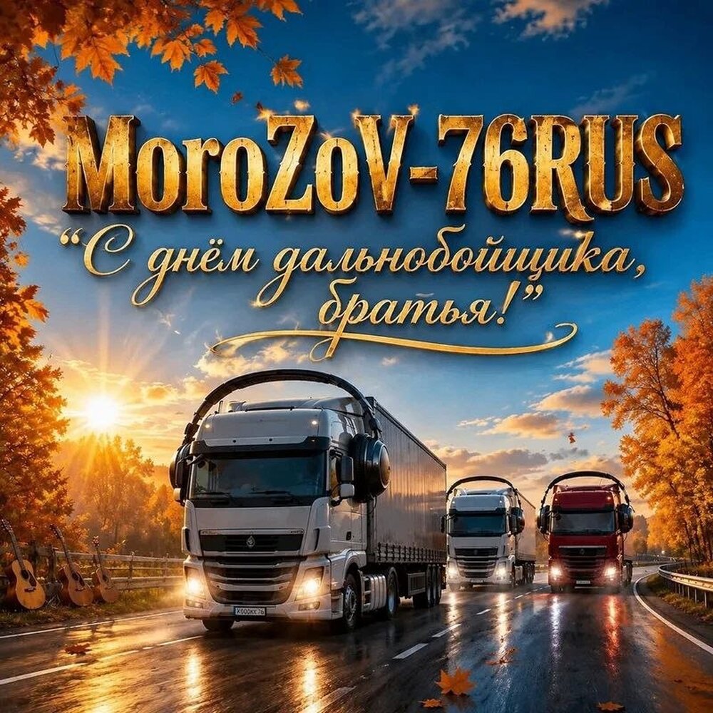 С днём дальнобойщика, братья - MoroZoV-76RUS