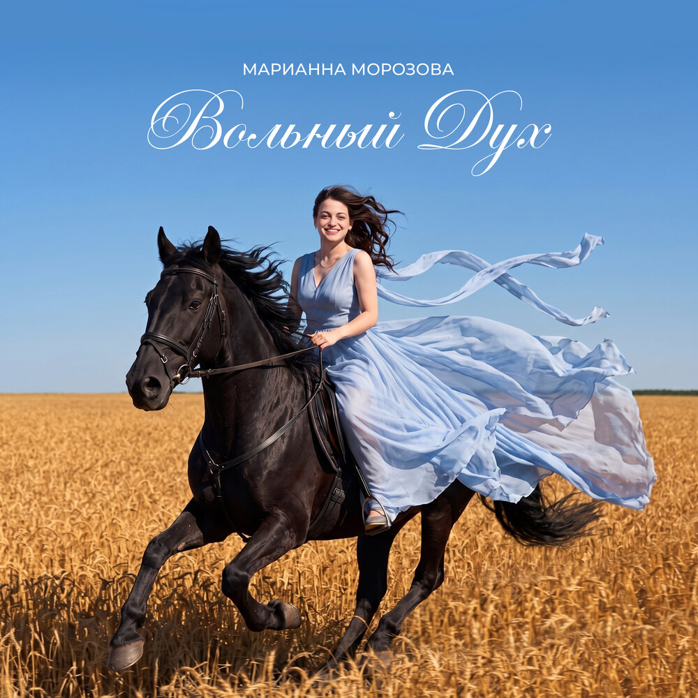 Вольный дух - Морозова Марианна