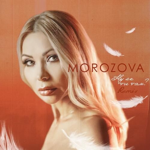 Morozova - Ну Як Ти Там (Dudinski Remix)