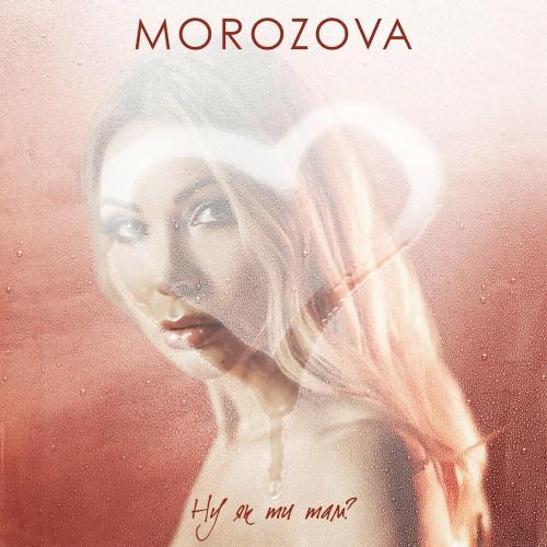 Morozova - Ну Як Ти Там