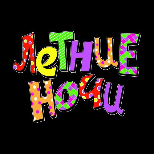 morphineee - Летние Ночи