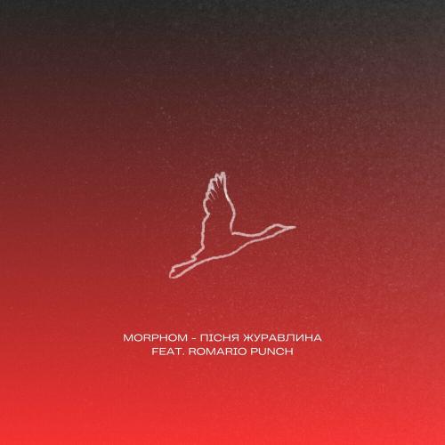 Morphom feat. Romario Punch - Пісня Журавлина