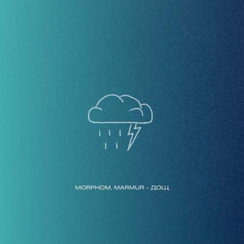 Morphom & Marmur - Дощ
