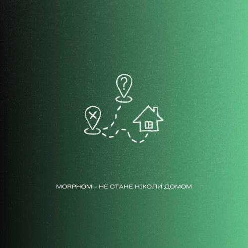 Morphom - Не Стане Ніколи Домом