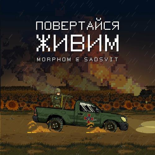 Morphom & Sadsvit - Повертайся Живим