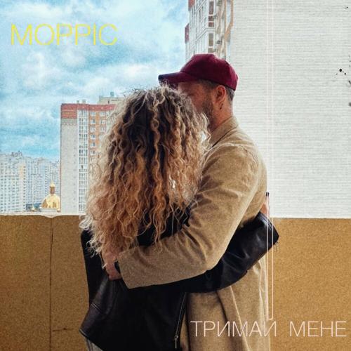 Морріс - Тримай Мене