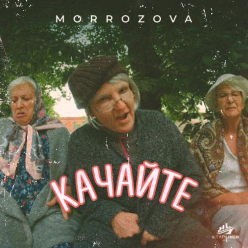 КАЧАЙТЕ - MORROZOVA