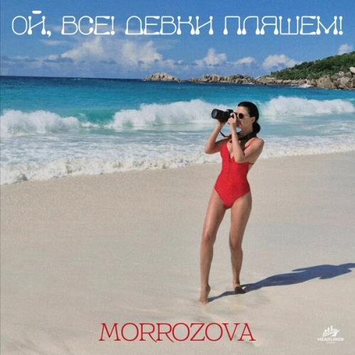 MORROZOVA - ОЙ, ВСЕ! ДЕВКИ ПЛЯШЕМ!