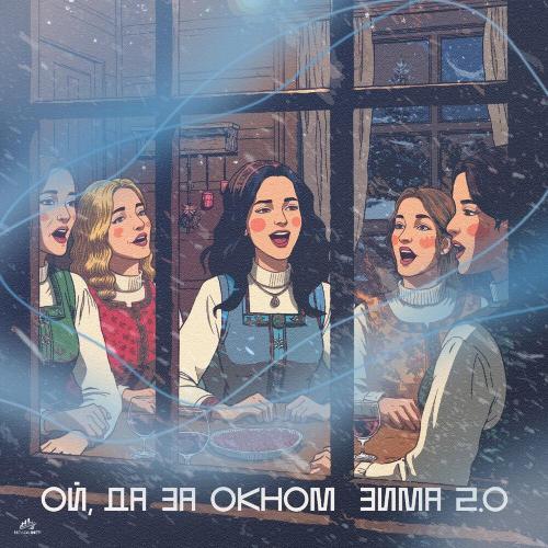 MORROZOVA, Phonkdope, DISKD - Ой, да за окном зима 2.0