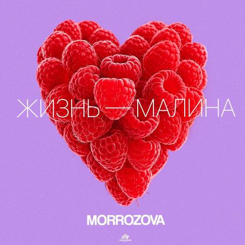MORROZOVA - ЖИЗНЬ-МАЛИНА