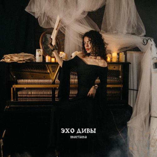MORTANA - Эхо дивы