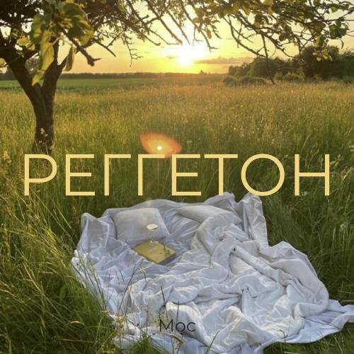 Реггетон - Мос