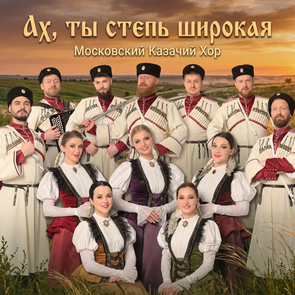 Ах, ты степь широкая - Московский Казачий Хор