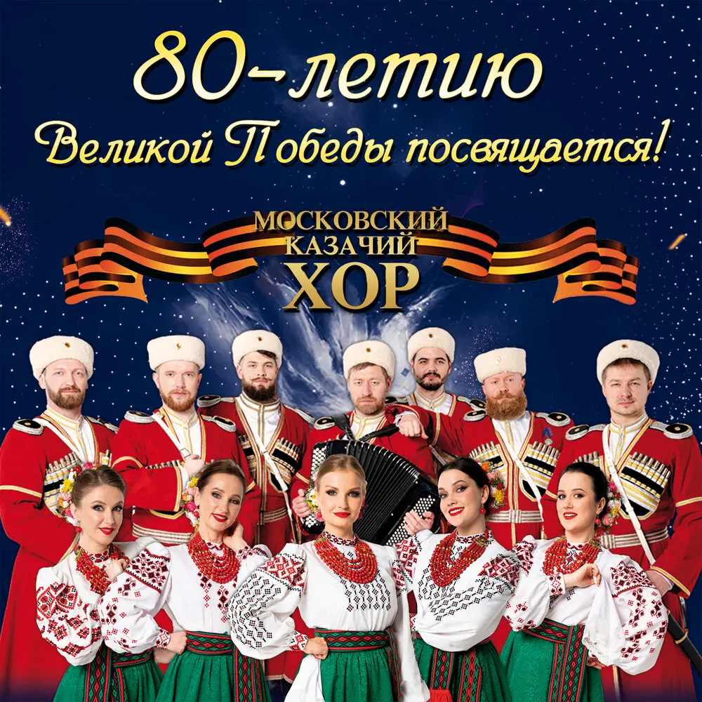 Ехали казаки - Московский Казачий Хор