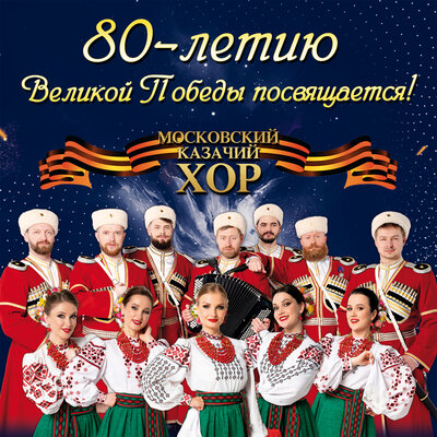 Когда мы были на войне - Московский Казачий Хор