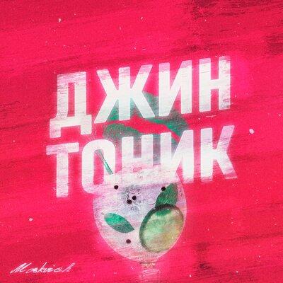 MOSKVICH - ДЖИН-ТОНИК