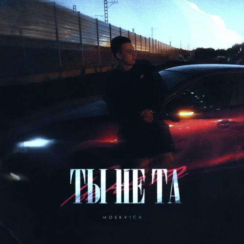 MOSKVICH - Ты Не Та