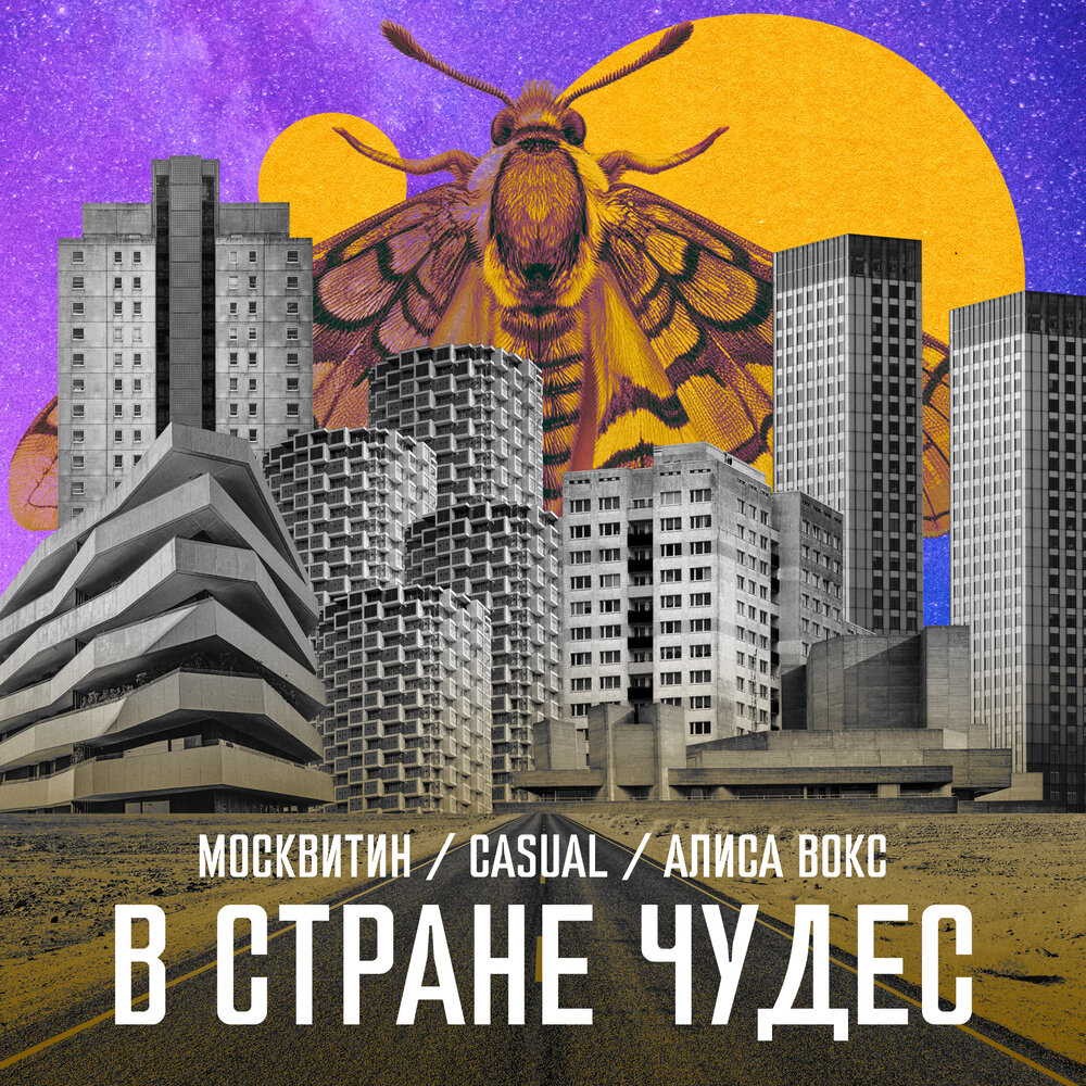 В стране чудес - МосквитиН, Алиса Вокс, Casual