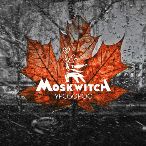 MOSKWITCH, Даниил Смирнов - Уроборос