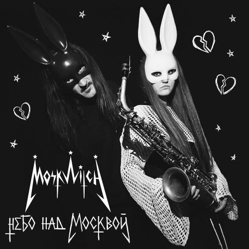 MOSKWITCH feat. Ирина Rushafox Львова & Лиза Киселёва - Небо Над Москвой