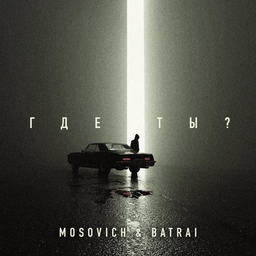 MOSOVICH & BATRAI - Где ты_