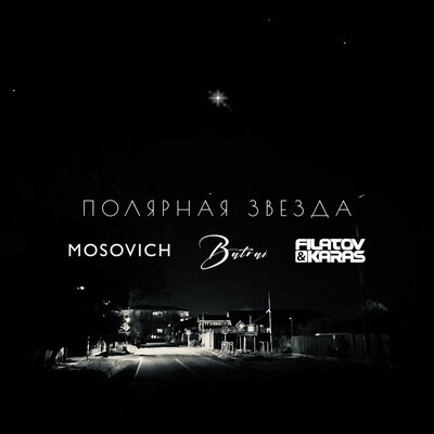 Полярная звездa Filatov & Karas Remix - MOSOVICH & BATRAI