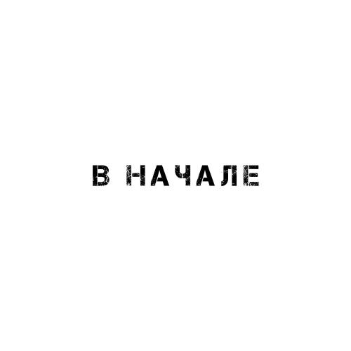 MOSOVICH & BATRAI - В начале